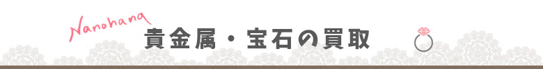 貴金属・宝石の買取