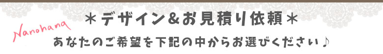 無料デザイン＆見積もり依頼