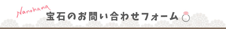 ルースについてのお問い合わせ